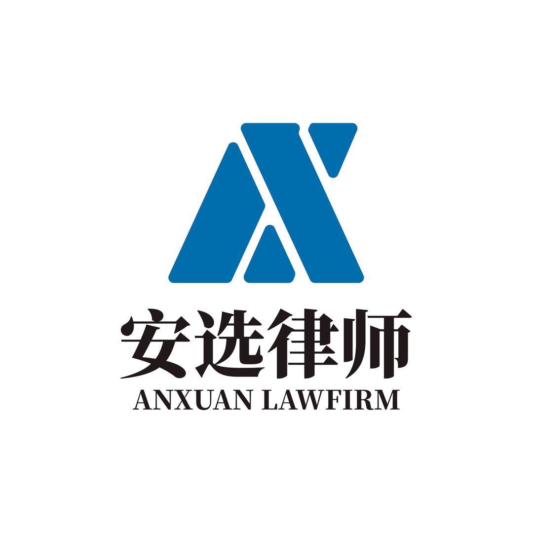 安选律所