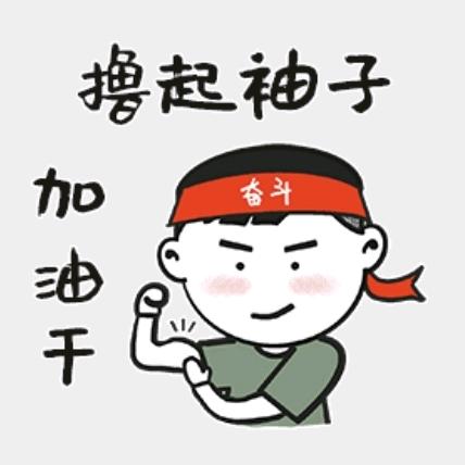 奋斗吧：🏃🏃🏃🏃🏃🏃