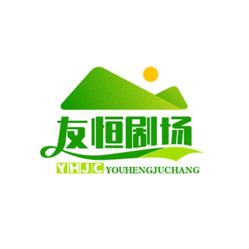 友恒剧场