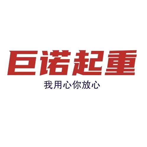 巨诺起重