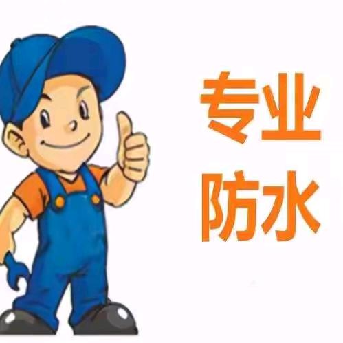 虞城专业防水-防水修缮