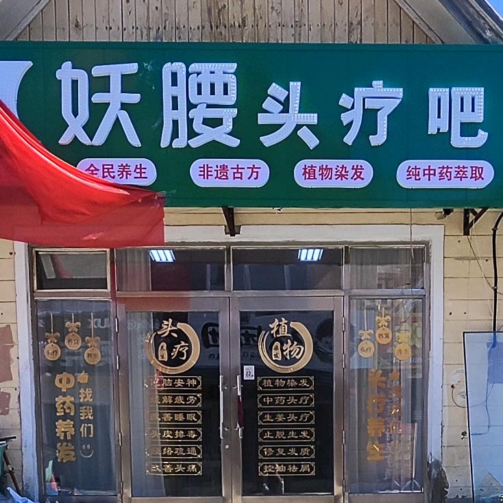 妖腰头疗吧根河店