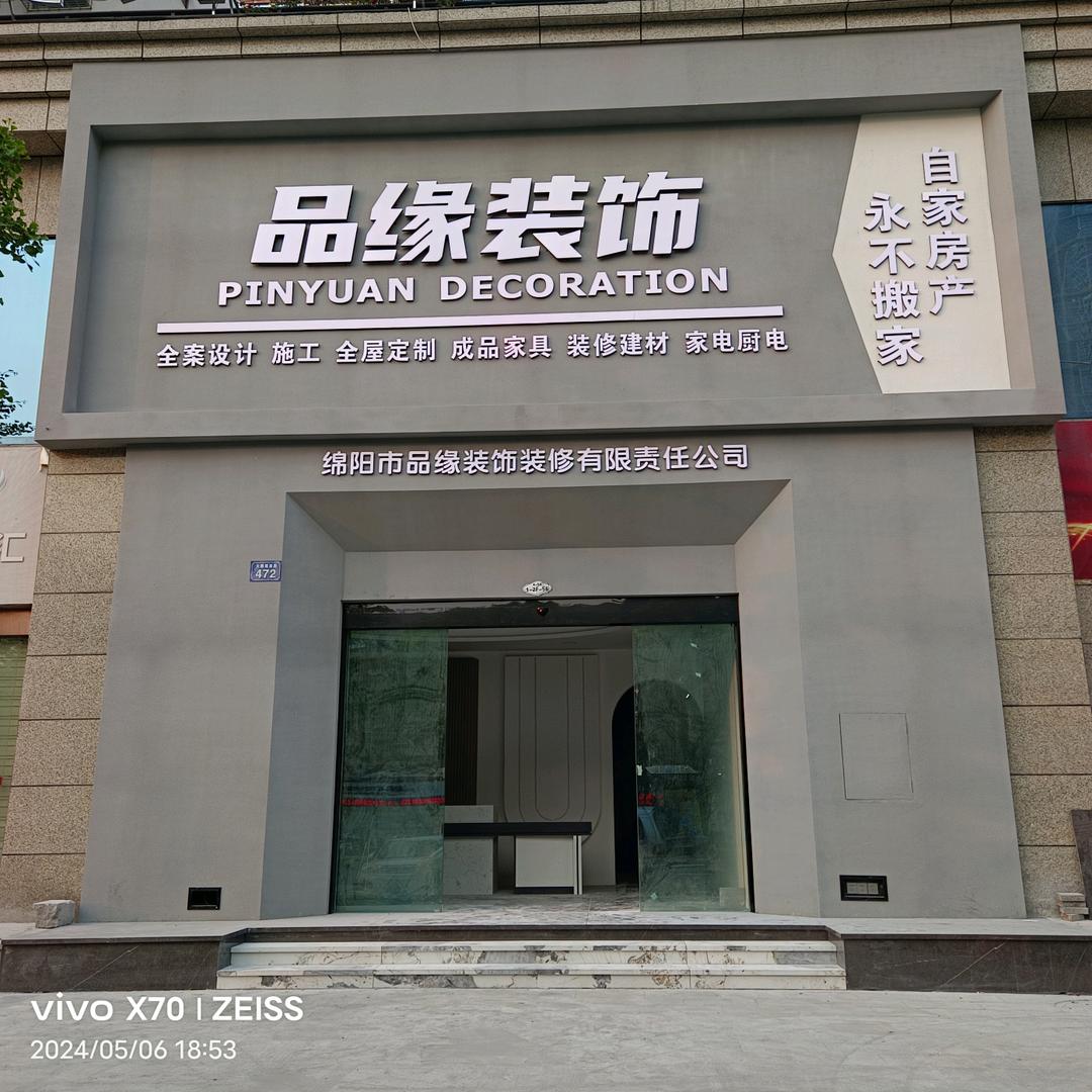 品缘ᴿ全屋整装