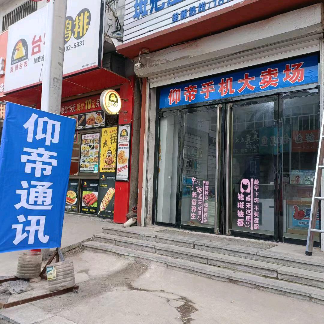 仰帝手机店