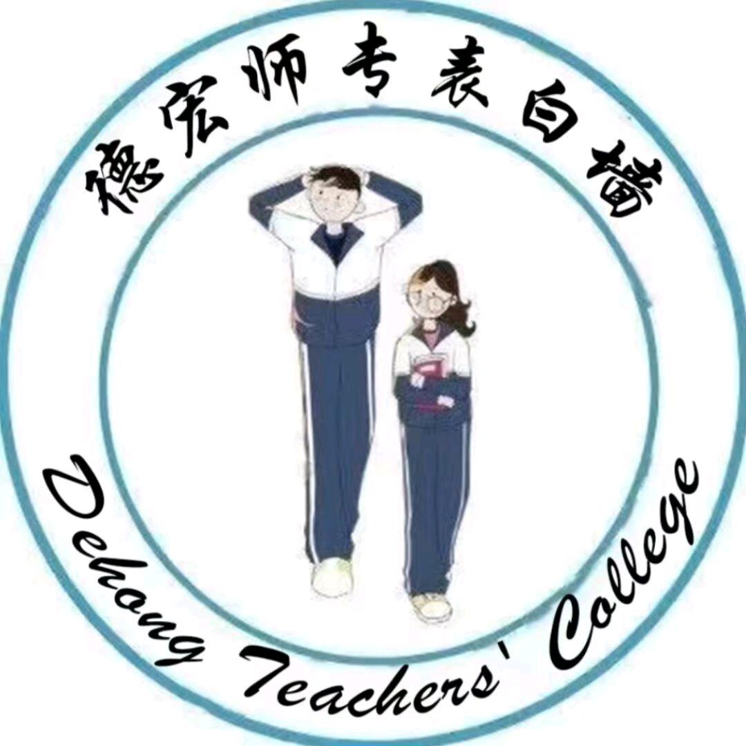 德宏师范学院校园墙