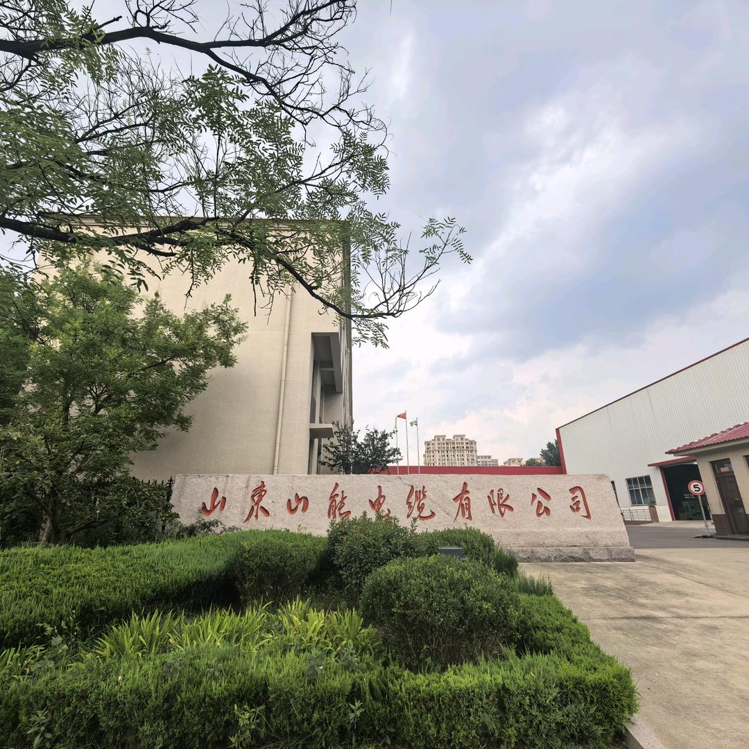 @山东山能电缆有限公司