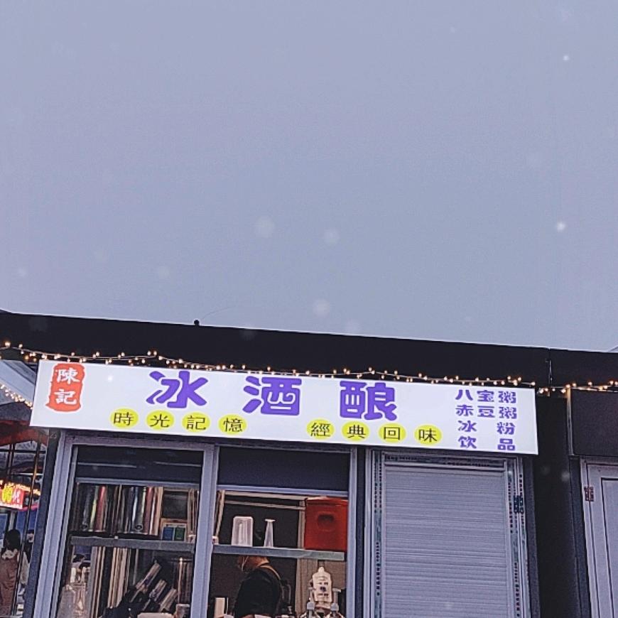 陈记（冰酒酿）