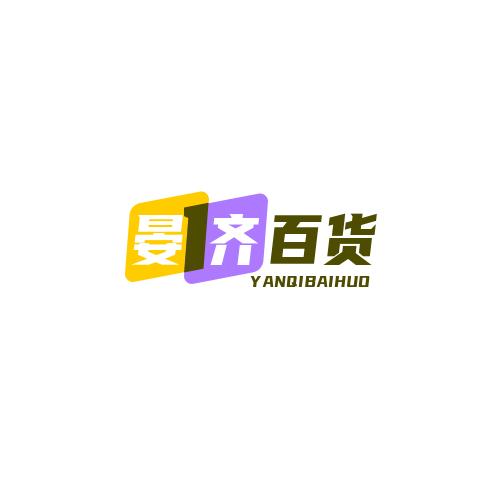 晏齐百货生活精选店