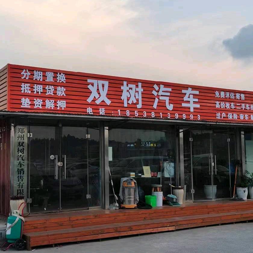 郑州双树汽车销售有限公司
