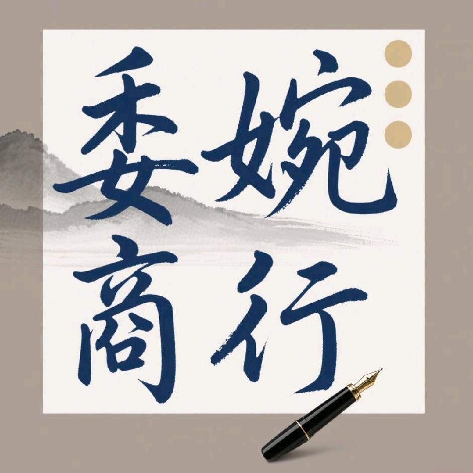 委婉商行