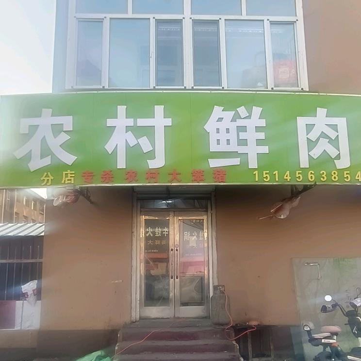 东北勃利县，农村鲜肉，专杀农村大笨猪