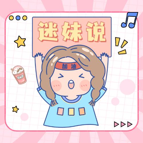 迷妹说