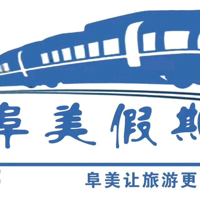 陕西阜美旅行社