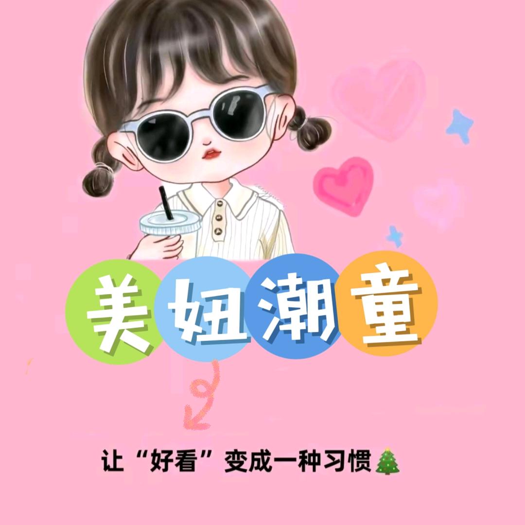 🐙美妞潮童