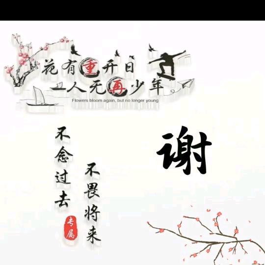 感谢有你！