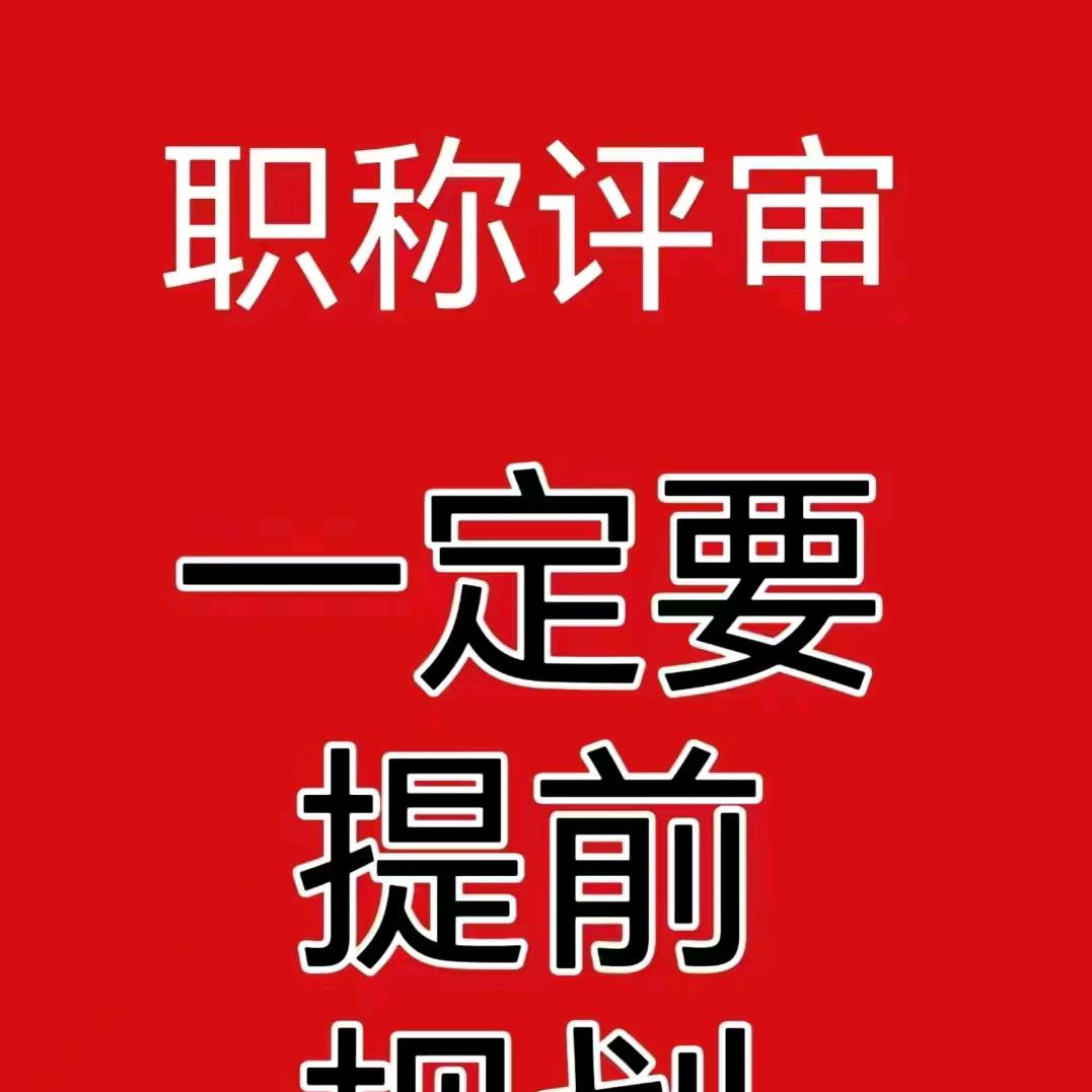 林哥聊职称