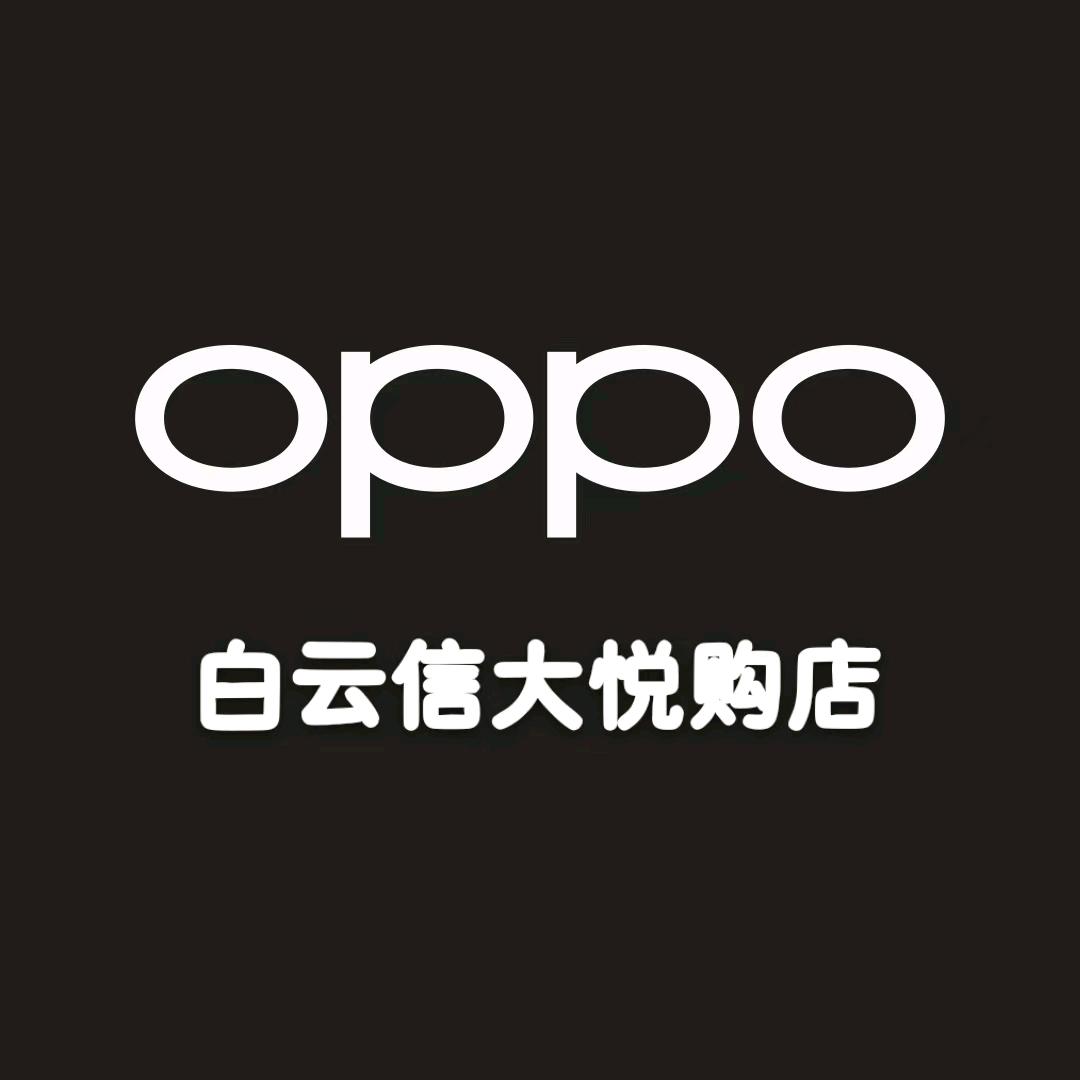 信大悦购Oppo授权店