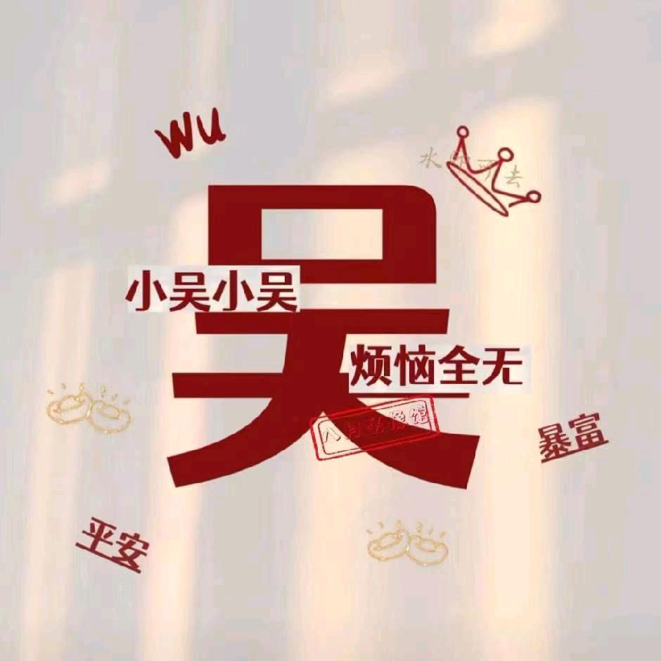 吴子朋