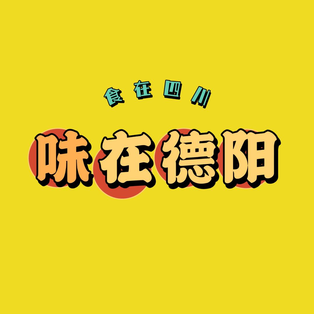 味在德阳