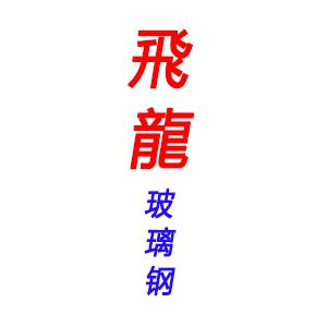 飞龙玻璃钢制品厂