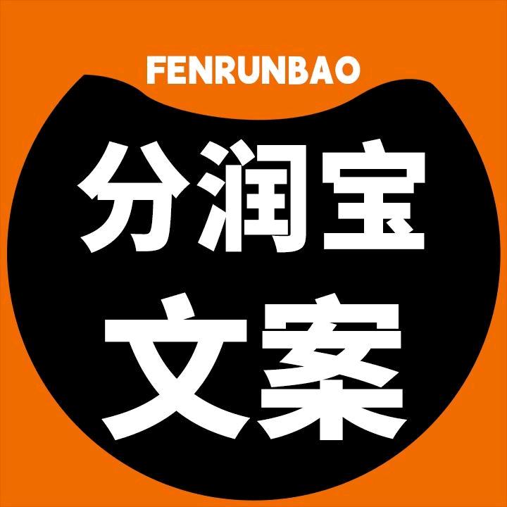 分润宝文案素材