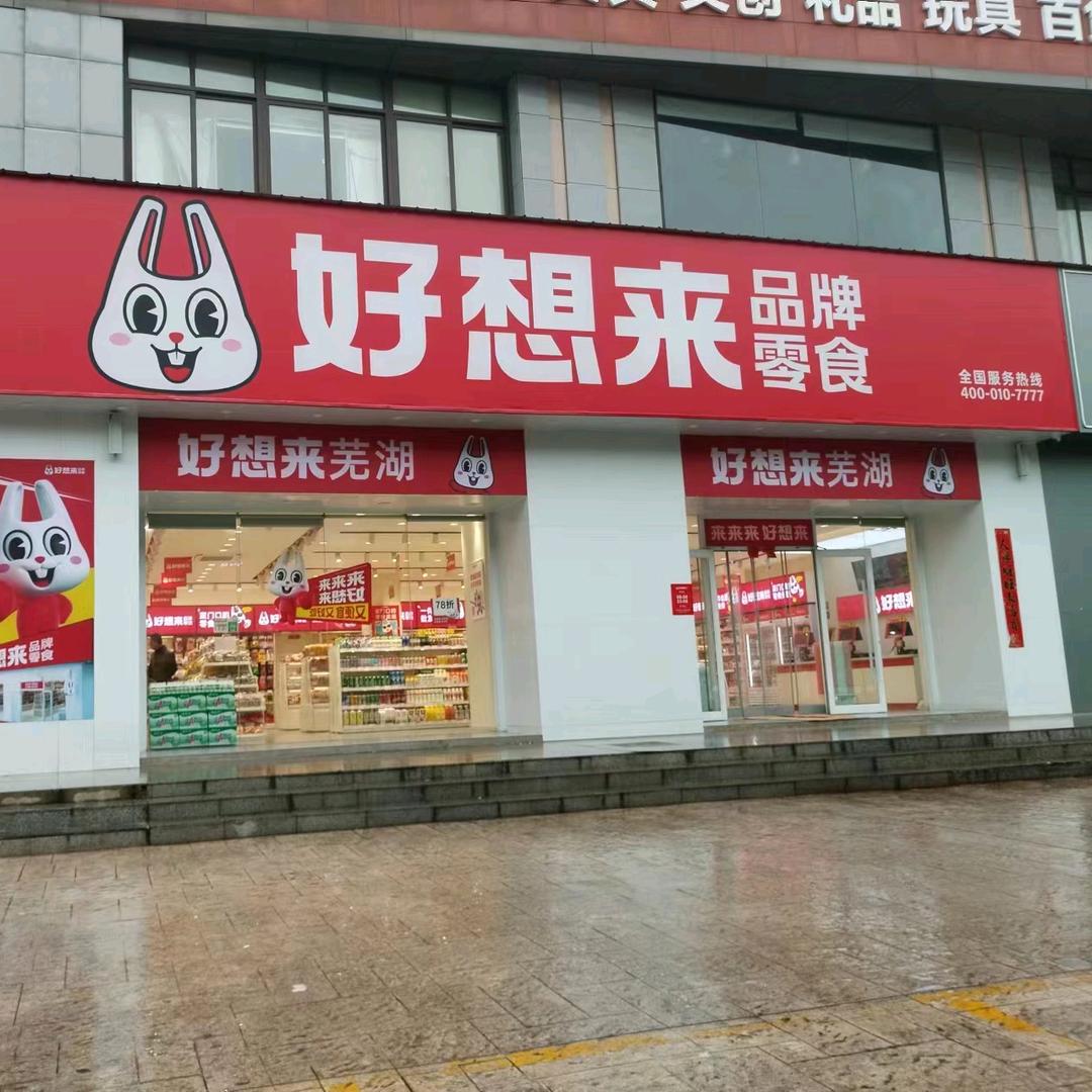 好想来品牌零食(三元路店)