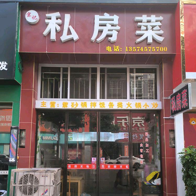 宗记私房菜
