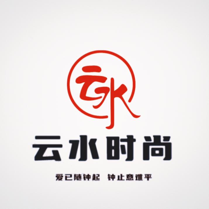 云水时尚