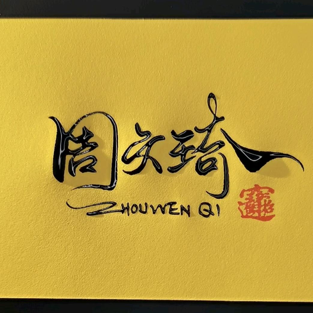 小琦琦    .7