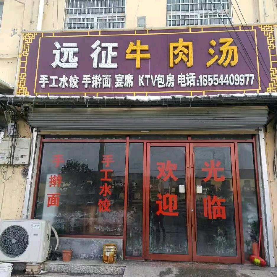 冉堌远征牛肉汤（总店）