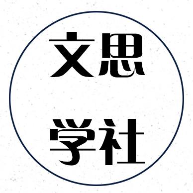 文思学社