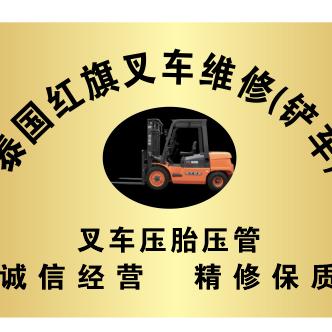 泰国红旗叉车维修（铲