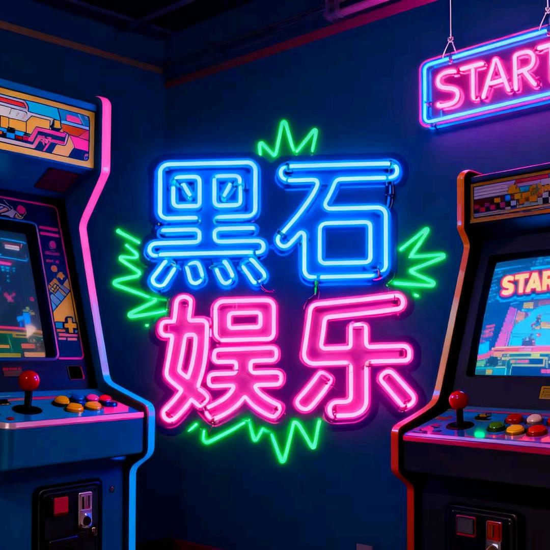 黑石娱乐官方号