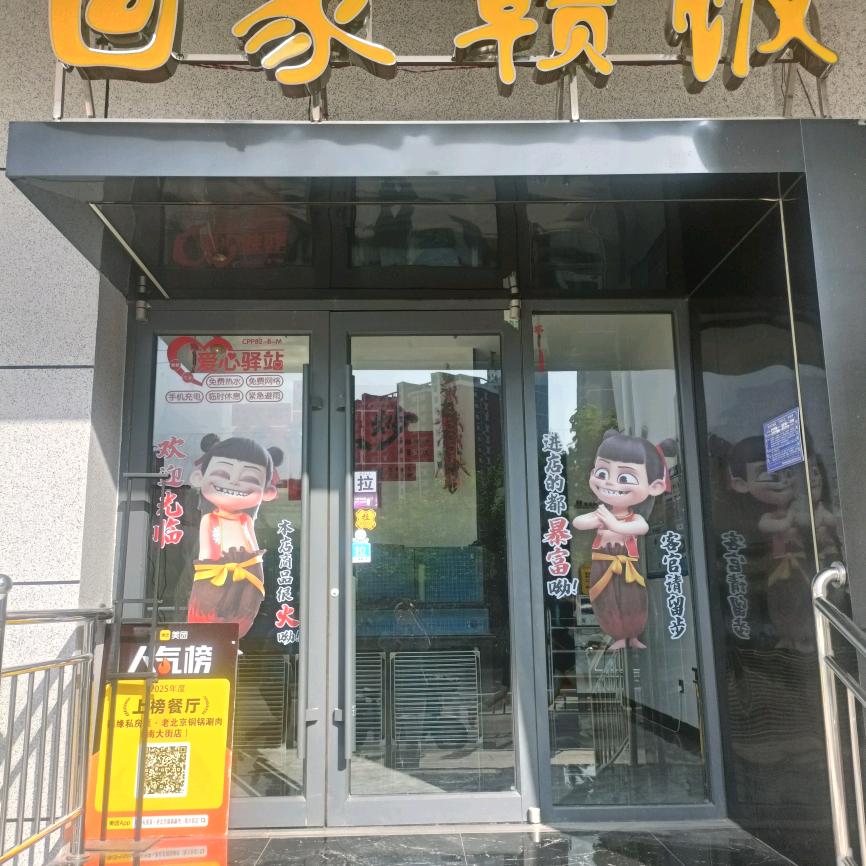 回家赣饭餐馆