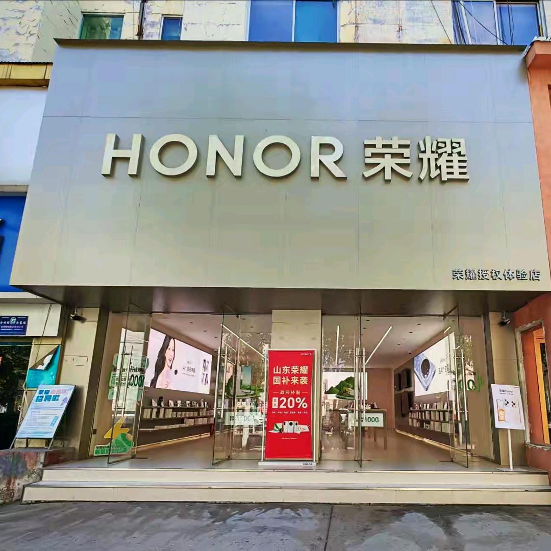 邹平荣耀授权体验店（通山街）