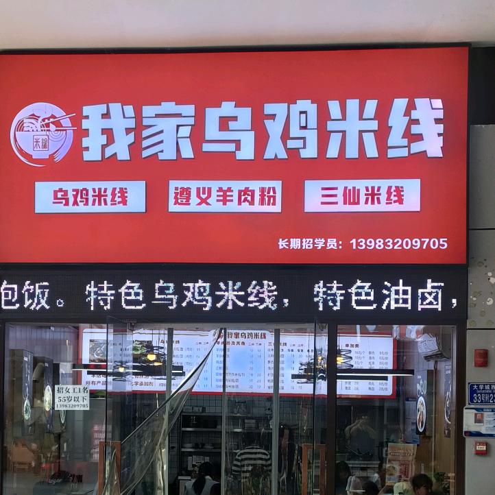 我家乌鸡米线（收学徒）