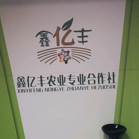 @鑫亿丰农业☞新农人