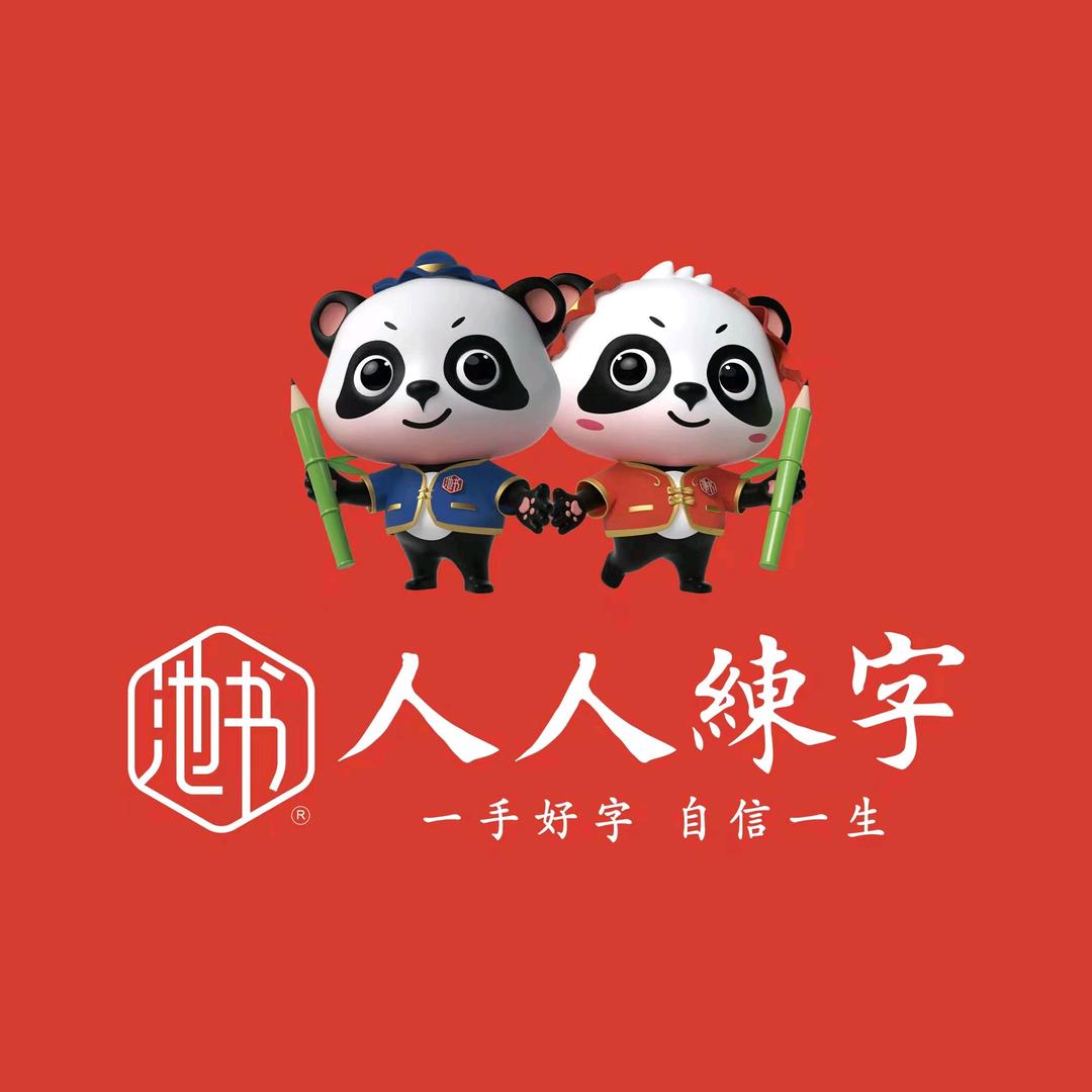 人人练字
