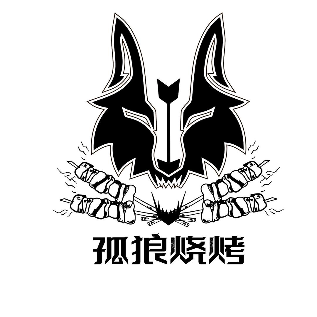 孤狼烧烤