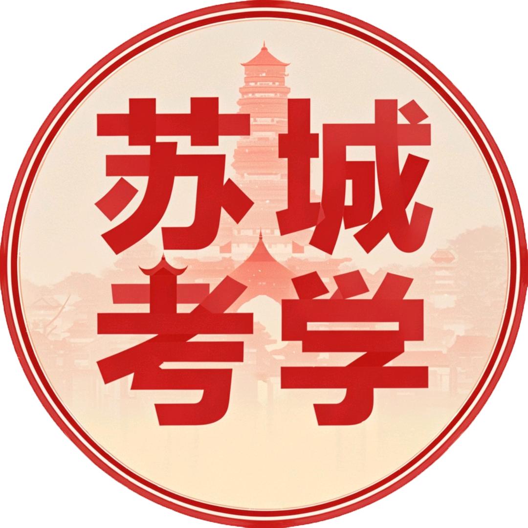 苏城考学