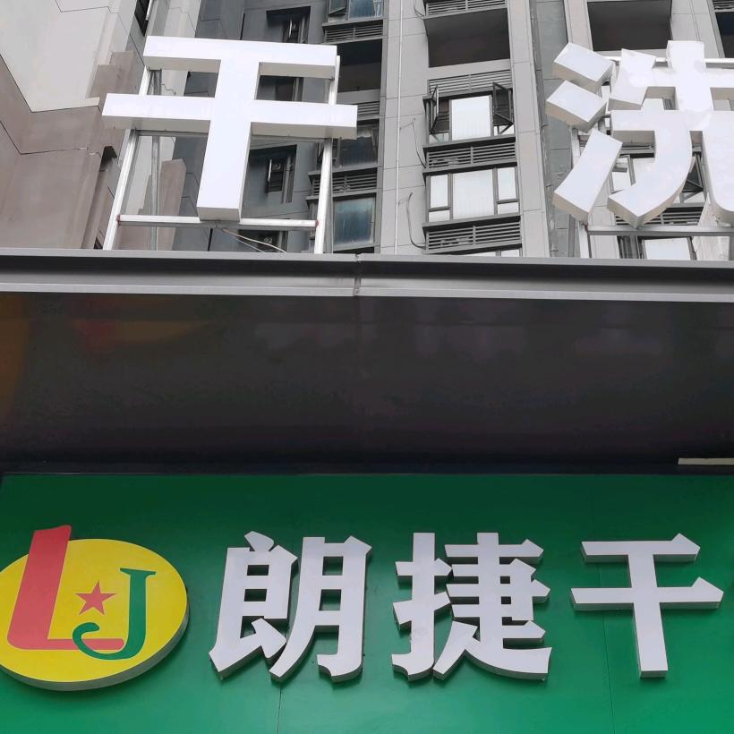 南宁会洗衣服的朗捷