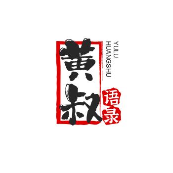 黄叔语录