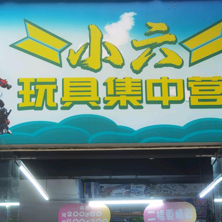 小六玩具集中营