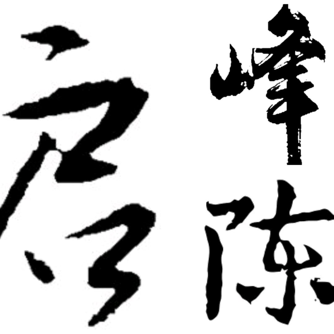 你与昨日（请勿连赞）