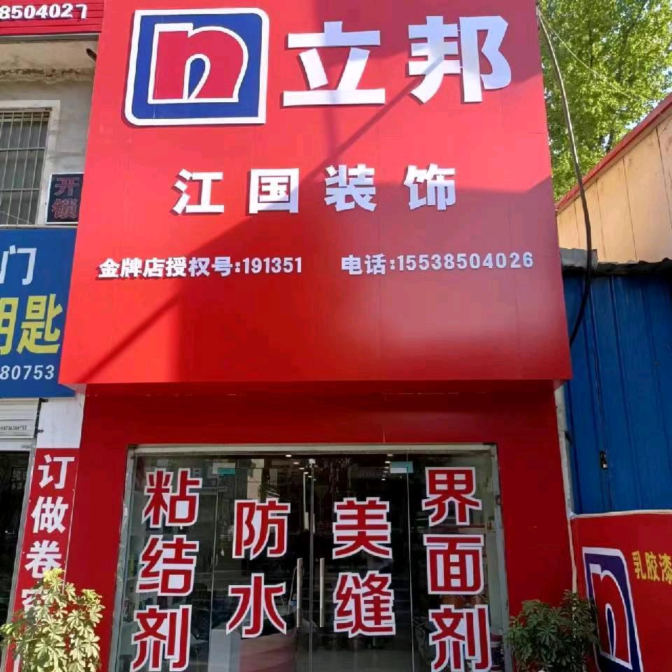 洛宁立邦景江国