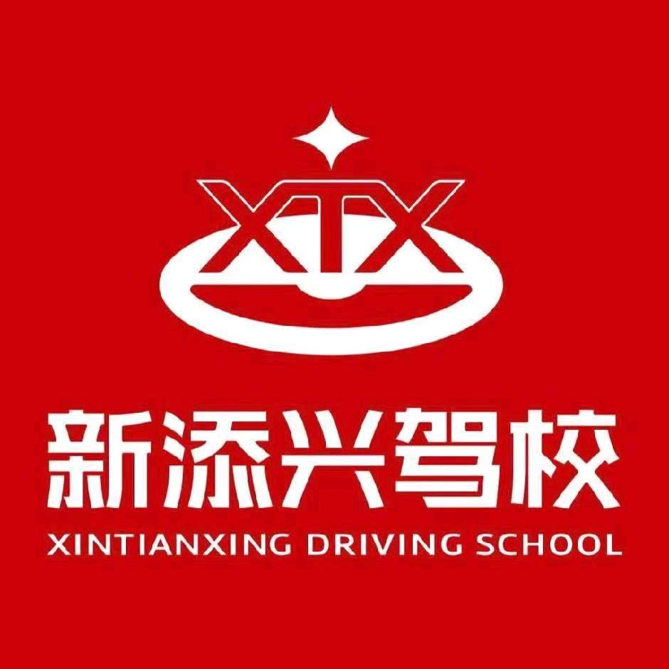 华新3号门新添兴驾校
