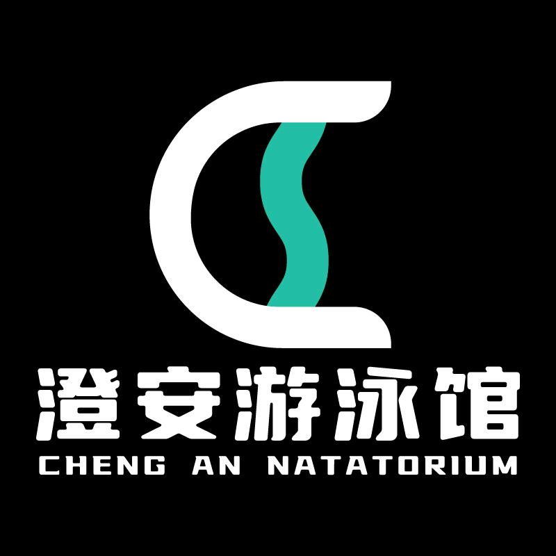 澄安游泳馆