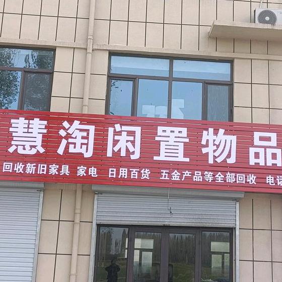 商河慧淘二手闲置物品收售（专业打包清库存