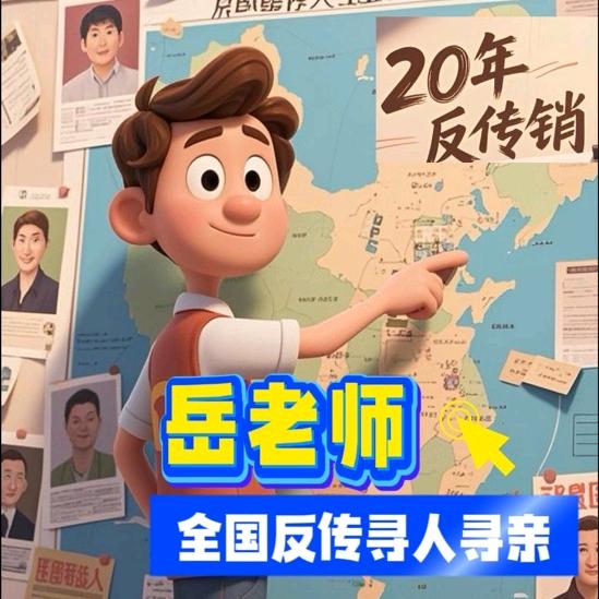 反传猎人寻人寻亲