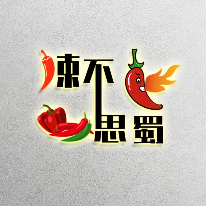辣不思蜀冷吃